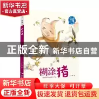 正版 糊涂猪 王一梅著 长江少年儿童出版社 9787556066278 书籍