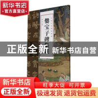正版 爨宝子碑集联 夏雪编著 人民美术出版社 9787102091587 书籍