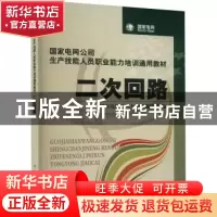 正版 二次回路 刘利华主编 中国电力出版社 9787508396460 书籍