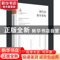 正版 现代的基本架构 罗骞著 辽宁人民出版社 9787205107017 书籍
