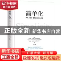 正版 简单化: 产品、服务、程序设计的核心策略