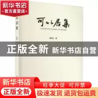正版 可以居集 陶钧著 中国文联出版社 9787519052263 书籍