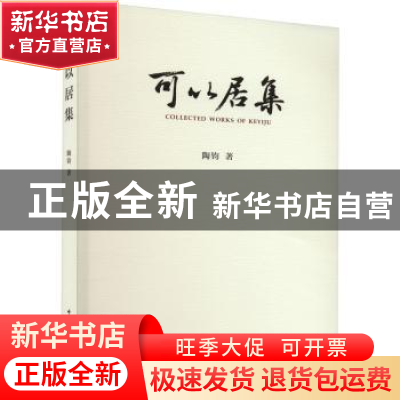 正版 可以居集 陶钧著 中国文联出版社 9787519052263 书籍
