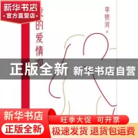 正版 我的爱情观 李银河著 国际文化出版公司 9787512515109 书籍