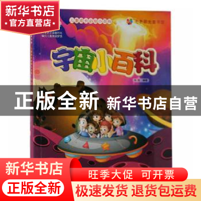 正版 宇宙小百科 冯欢编著 汕头大学出版社 9787565821202 书籍