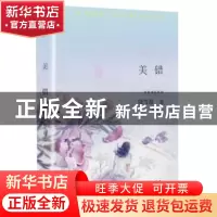 正版 美错 饶雪漫著 北京联合出版公司 9787559668653 书籍