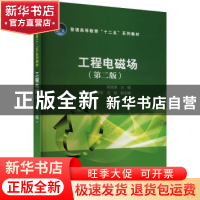 正版 工程电磁场 杨宪章主编 中国电力出版社 9787512318106 书籍