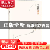 正版 小麻鸭诗集 彭民玲著 长江文艺出版社 9787570220519 书籍