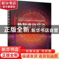 正版 数智维修导论 栗琳等著 机械工业出版社 9787111733430 书籍