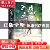 正版 入戏之后 时星草著 青岛出版社 9787573610935 书籍