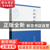 正版 中国训诂学 冯浩菲著 山东大学出版社 9787560776545 书籍