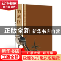 正版 竹鸠图 金纳编绘 西南师范大学出版社 9787562175162 书籍