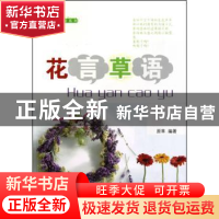 正版 花言草语 原草编著 中国农业大学出版社 9787565500350 书籍