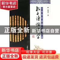 正版 孔子诗论述学 刘信芳著 安徽大学出版社 9787810526135 书籍