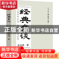 正版 经典常谈 朱自清著 百花洲文艺出版社 9787550051737 书籍