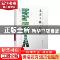 正版 北京玉雕·郭石林 孙明洁著 海天出版社 9787550718715 书籍