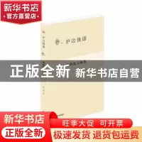 正版 杨朔散文精选 杨朔著 泰山出版社 9787551907767 书籍