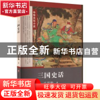 正版 三国史话 吕思勉著 济南出版社 9787548844105 书籍