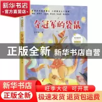 正版 夺冠军的袋鼠 宗介华著 长江文艺出版社 9787570216178 书籍