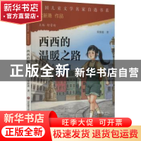 正版 西西的温暖之路 常新港著 济南出版社 9787548856467 书籍