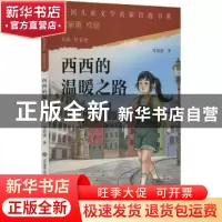正版 西西的温暖之路 常新港著 济南出版社 9787548856467 书籍