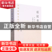 正版 后汉书:节选 范晔著 国家图书馆出版社 9787501376223 书籍