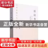 正版 后汉书:节选 范晔著 国家图书馆出版社 9787501376223 书籍