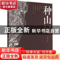 正版 种山记 王骞著 济南出版社 9787548857877 书籍