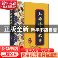 正版 玉的传奇故事 胡杨著 东方出版社 9787520734554 书籍