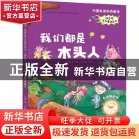 正版 我们都是木头人 郑春华著 天地出版社 9787545551471 书籍