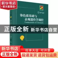 正版 染色质基础与表观遗传学调控