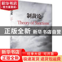 正版 制裁论 (日)佐伯仁志著 北京大学出版社 9787301290774 书籍