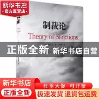 正版 制裁论 (日)佐伯仁志著 北京大学出版社 9787301290774 书籍