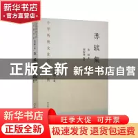 正版 苏轼集(平装) 苏轼著 国家图书馆出版社 9787501376704 书籍