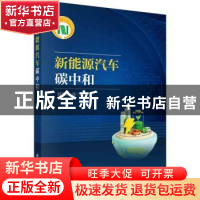 正版 新能源车碳中和 郁亚娟编著 科学出版社 9787030757760 书籍