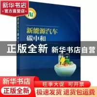 正版 新能源车碳中和 郁亚娟编著 科学出版社 9787030757760 书籍