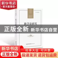 正版 教学论研究 徐继存等著 福建教育出版社 9787533484750 书籍