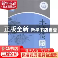 正版 水浒传 (明)施耐庵著 哈尔滨出版社 9787548424512 书籍