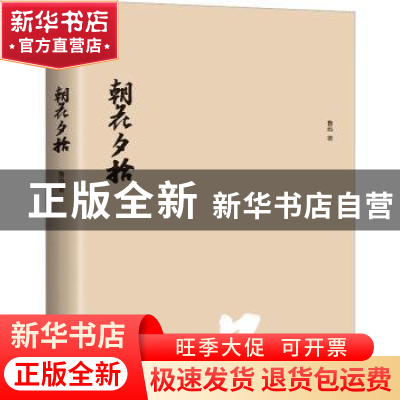 正版 朝花夕拾 鲁迅著 花城出版社 9787536098947 书籍