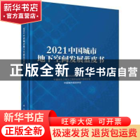 正版 2021中国城市地下空间发展蓝皮书(精)