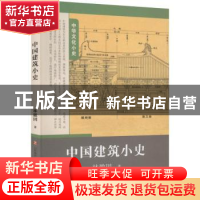 正版 中国建筑小史 林徽因著 济南出版社 9787548842262 书籍