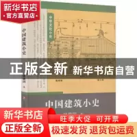 正版 中国建筑小史 林徽因著 济南出版社 9787548842262 书籍