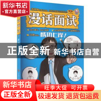 正版 漫话面试 老何编著 济南出版社 9787548855514 书籍