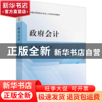 正版 政府会计 林文,李益兰主编 科学出版社 9787030716552 书籍