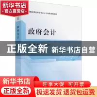 正版 政府会计 林文,李益兰主编 科学出版社 9787030716552 书籍