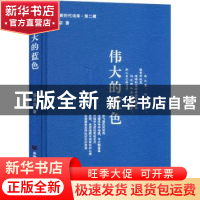 正版 伟大的蓝色 汤养宗著 中国言实出版社 9787517144960 书籍
