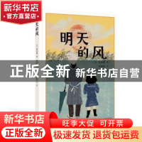 正版 明天的风 (日)壶井荣著 深圳出版社 9787550737846 书籍