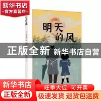 正版 明天的风 (日)壶井荣著 深圳出版社 9787550737846 书籍