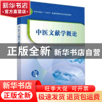 正版 中医文献学概论 王振国主编 科学出版社 9787030761927 书籍