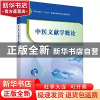 正版 中医文献学概论 王振国主编 科学出版社 9787030761927 书籍